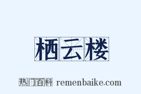 栖云楼是什么意思的图片